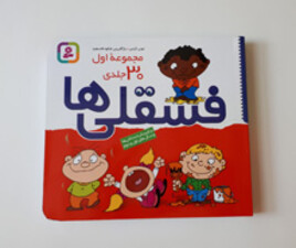 کتاب فسقلی ها ( مجموعه اول 30 جلدی)