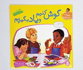 گوش کنیم و یاد بگیریم ( باهم بودن را یاد بگیریم 3)