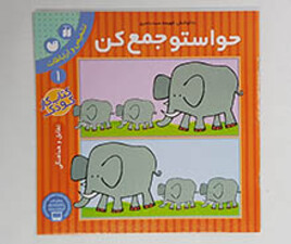 حواستو جمع کن 1(تطابق و هماهنگی)