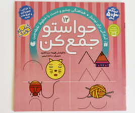 حواستو جمع کن 12(هماهنگی چشم ودست با خطوط نقطه چین)