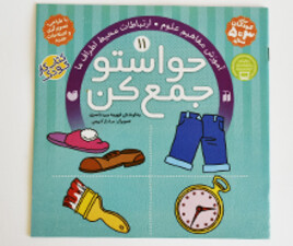 حواستو جمع کن 11( محیط اطراف)