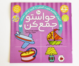 حواستو جمع کن 10(کاربرد وسایل مختلف)