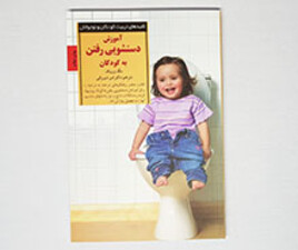 کلیدهای آموزشی دستشویی رفتن به کودکان