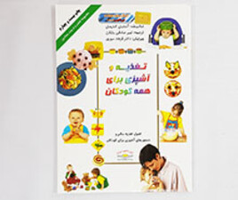 تغذیه و آشپزی برای همه کودکان