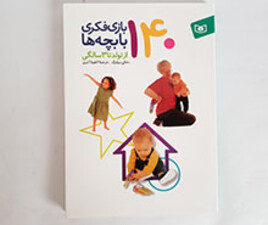 140 بازی فکری با بچه ها از تولد تا سه سالگی