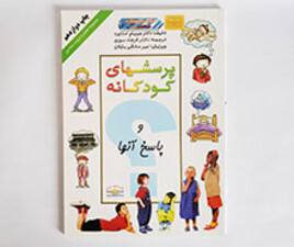 پرسشهای کودکانه و پاسخ آنها