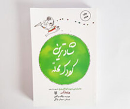 کتاب شادترین کودک محله