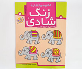 کتاب زنگ شادی 1( تفاوت و تشابه)