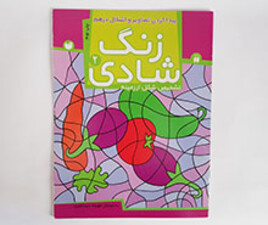 کتاب زنگ شادی 2 ( پیدا کردن تصاویر و اشکال درهم)