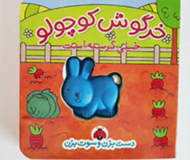 دست بزن و سوت بزن (خرگوش کوچولو)