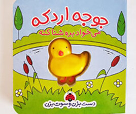 دست بزن و سوت بزن (جوجه اردکه)