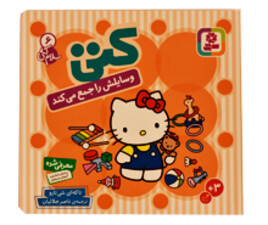 کتی وسایلش را جمع می کند (سلام کتی 6)