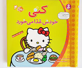 کتی خودش غذا می خورد (سلام کتی 4)