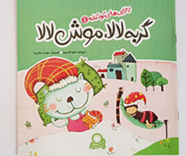 لالایی های کودکانه گربه لالا، موش لالا