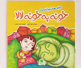 لالایی های کودکانه خونه به خونه لالا