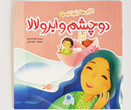 لالایی های کودکانه دو چشم و ابرو لالا