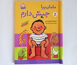 کتاب مامان بیا جیش دارم اثر شکوه قاسم نیا