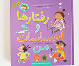 مجموعه رفتارها و احساسات من