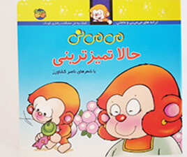 ترانه های می می نی اثر ناصر کشاورز (حالا تمیزترینی)