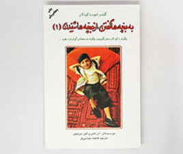 به بچه ها گفتن از بچه ها شنیدن (1)