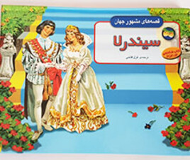 کتاب برجسته سیندرلا