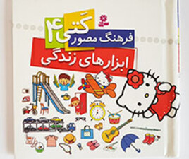 فرهنگ مصور کتی 4 (ابزارهای زندگی)