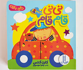 کتاب نی نی قام قام (دالی بازی)