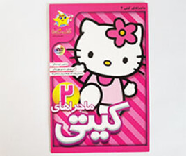 مجموعه کارتونی ماجراهای کیتی خاله ستاره