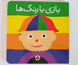 کتاب بازی با رنگها