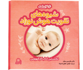 کتاب شیوه های تقویت هوش نوزاد 3 تا 6 ماهه