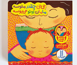 نی نی چقدر ملوسه مامان اونو می بوسه