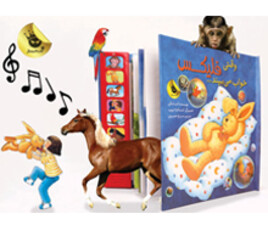 وقتی فلیکس خواب می بیند...( کتاب موزیکال)