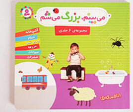 می بینیم ، بزرگ می شم