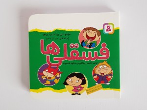کتاب فسقلی ها (مجموعه ی 15 جلدی 16 تا 30)