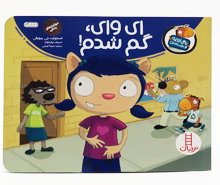 تامي الاغه و دوستانش(اي واي گم شدم)