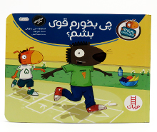 تامي الاغه و دوستانش(چي بخورم قوي بشم؟)