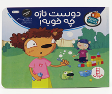 تامي الاغه و دوستانش(دوست تازه چه خوبه !)