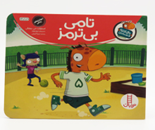 تامي الاغه و دوستانش(تامي بي ترمز)