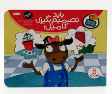 تامي الاغه و دوستانش(بايد تصمیم بگیري)