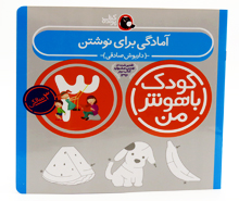 آمادگی برای نوشتن ( کودک باهوش من)