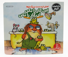 امان از دست بزرگ ترها . این کار رو بکن آن کار را نکن ( ماجراهای کریتر)