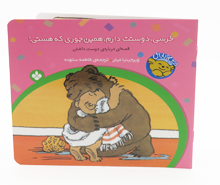 خرسی ، دوستت دارم ، همین جوری که هستی!