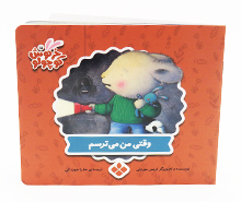 وقتی من می ترسم ( خرگوش کوچولو)