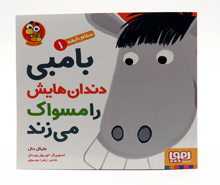 بامبی دندان هایش را مسواک می زند(سلام نابغه 1)