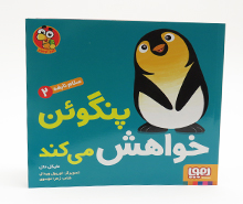 پنگوئن خواهش می کند( سلام نابغه 2)