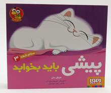 پیشی باید بخوابد (سلام نابغه 3)