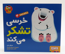 خرسی تشکر می کند (سلام نابغه 4)