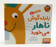 بلبله گوش ناهار می خورد (سلام نابغه 5)