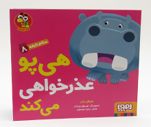 هی پو عذرخواهی می کند( سلام نابغه 8)