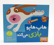 هاپ هاپو بازی می کند( سلام نابغه 7)